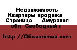 Недвижимость Квартиры продажа - Страница 6 . Амурская обл.,Свободный г.